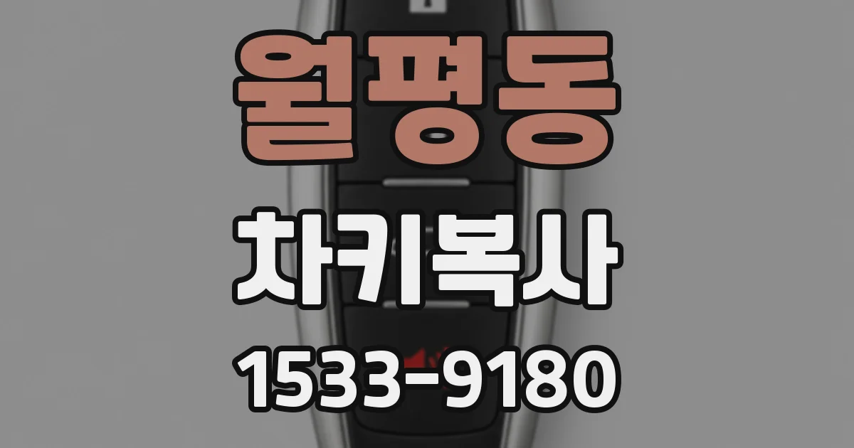 월평동 차키복사