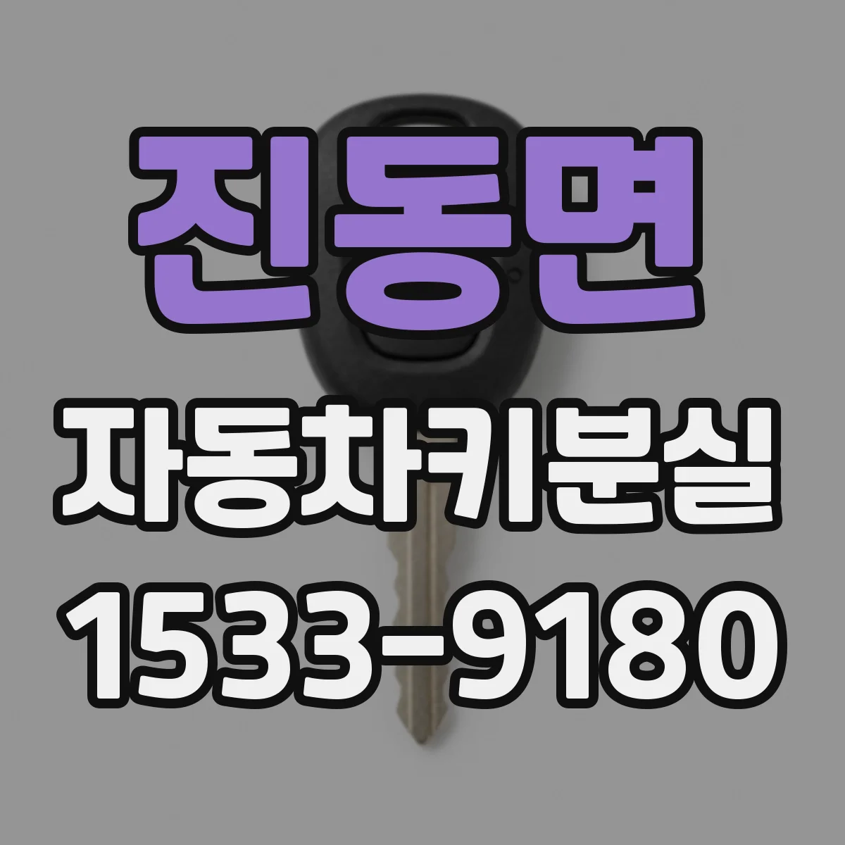 진동면 자동차키분실