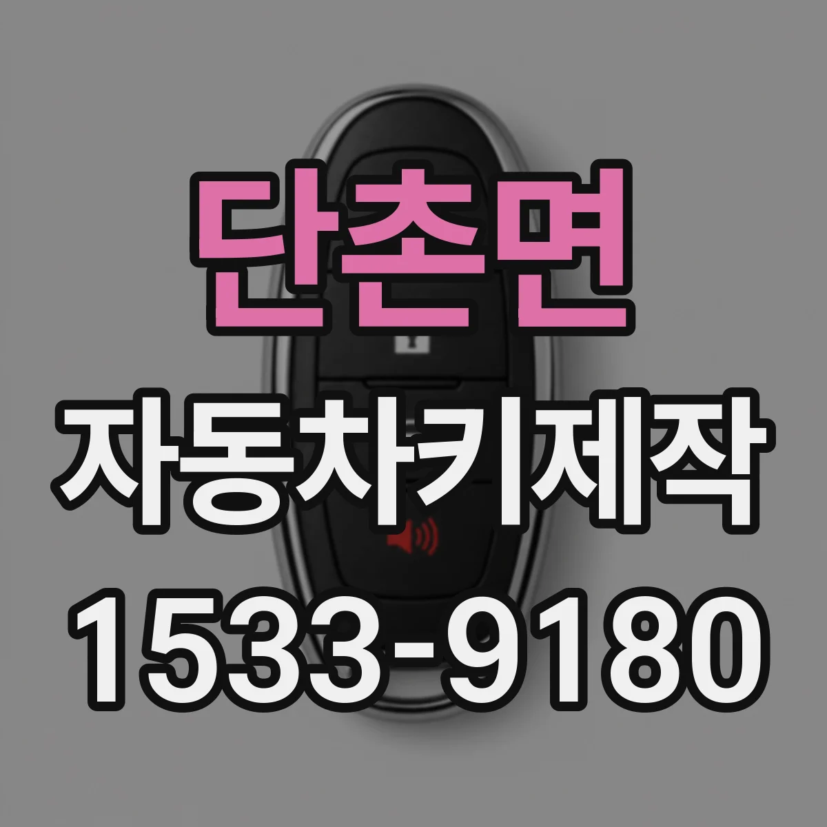 단촌면 자동차키제작