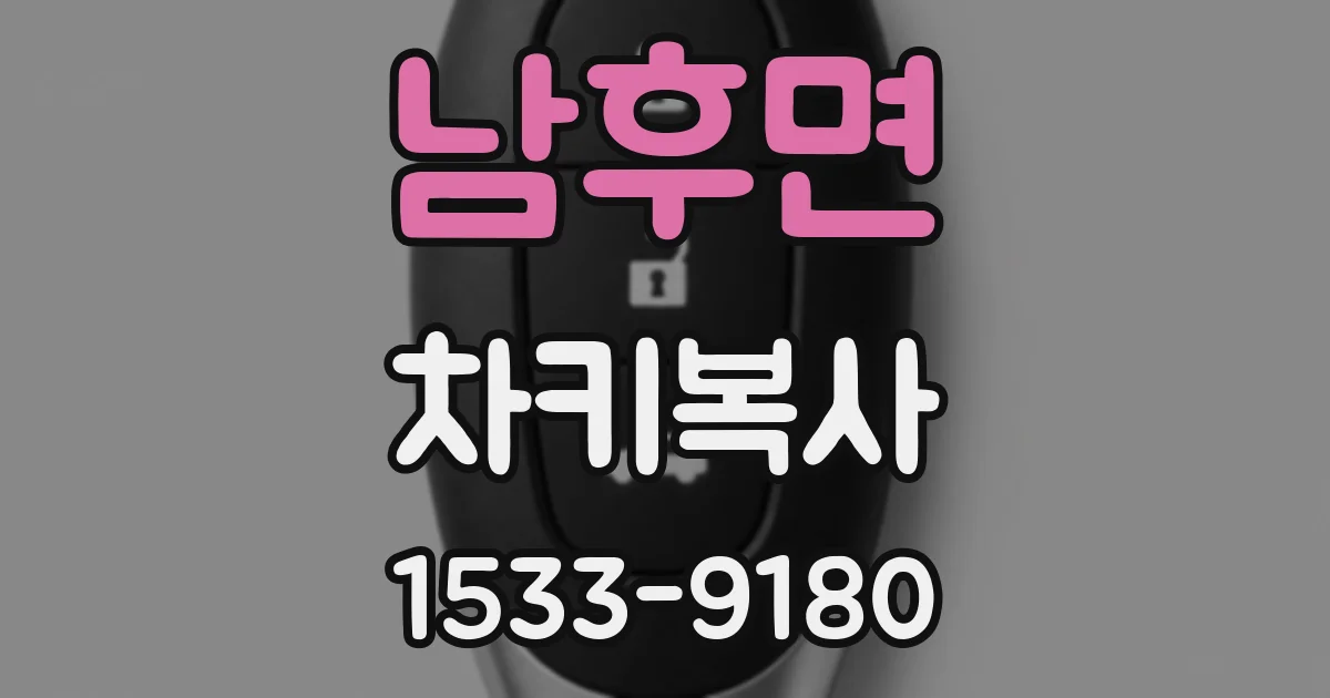 남후면 차키복사