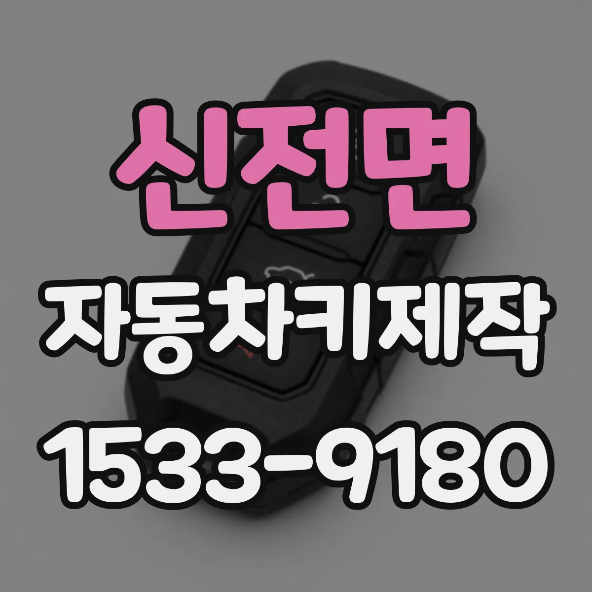 신전면 자동차키제작