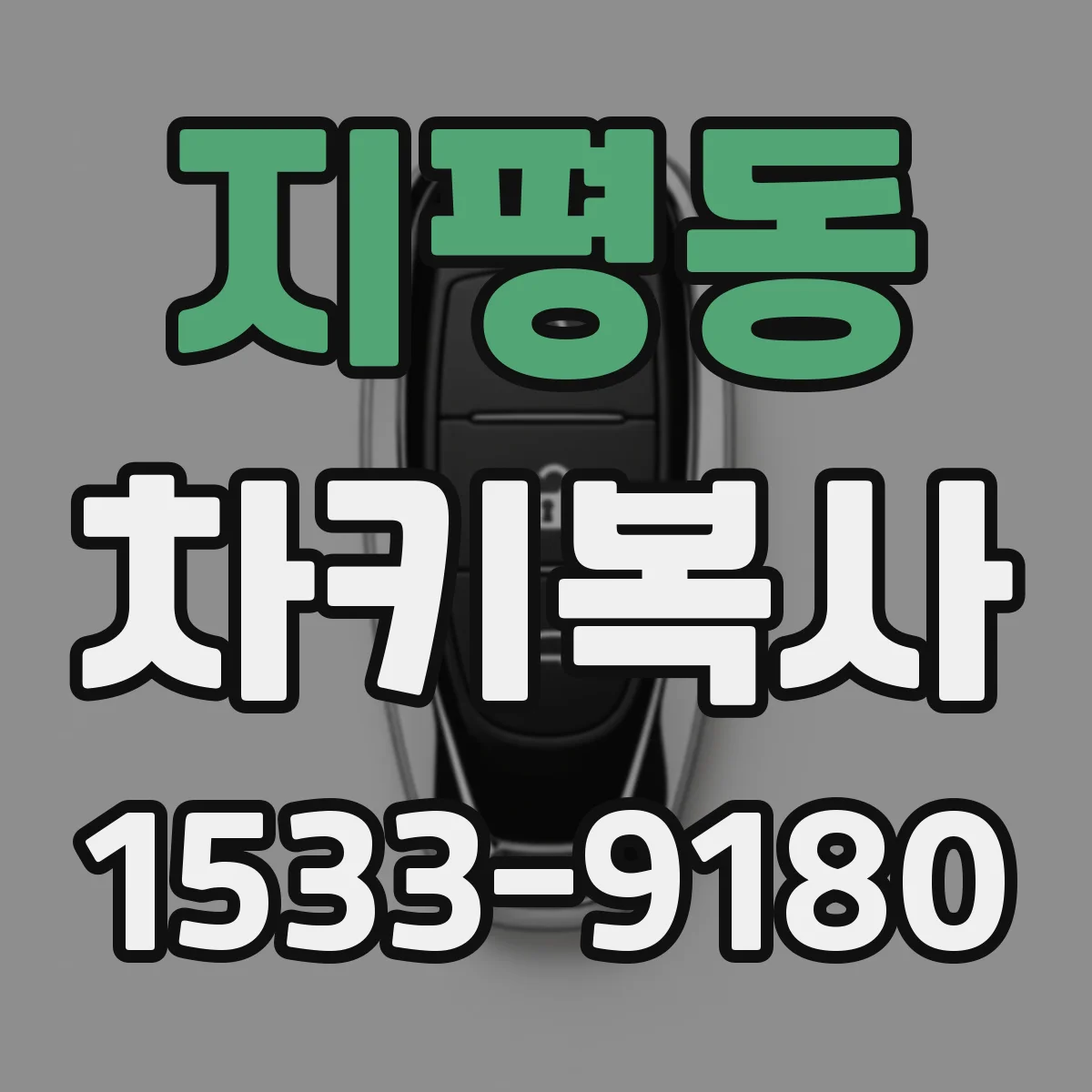 지평동 차키복사
