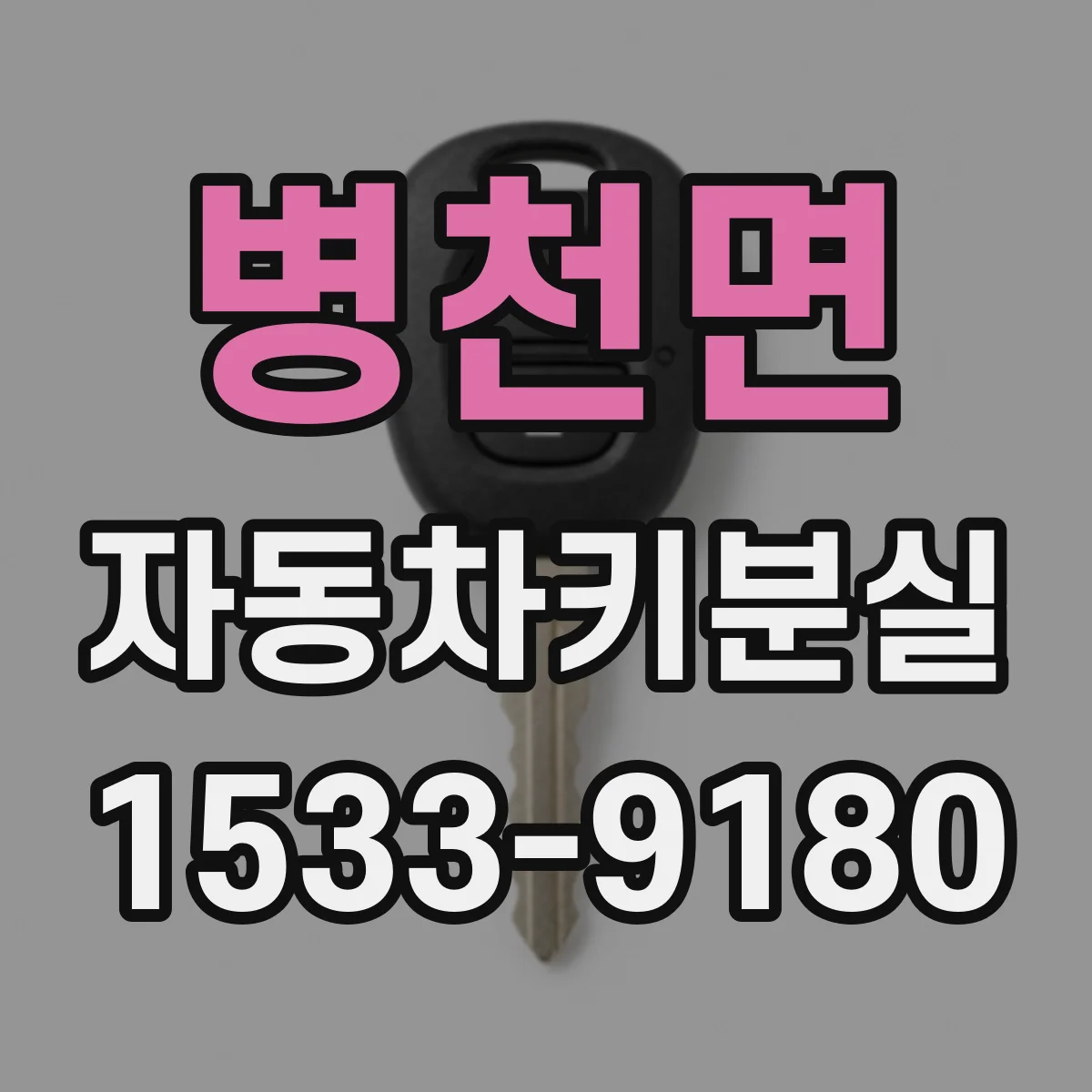 병천면 자동차키분실