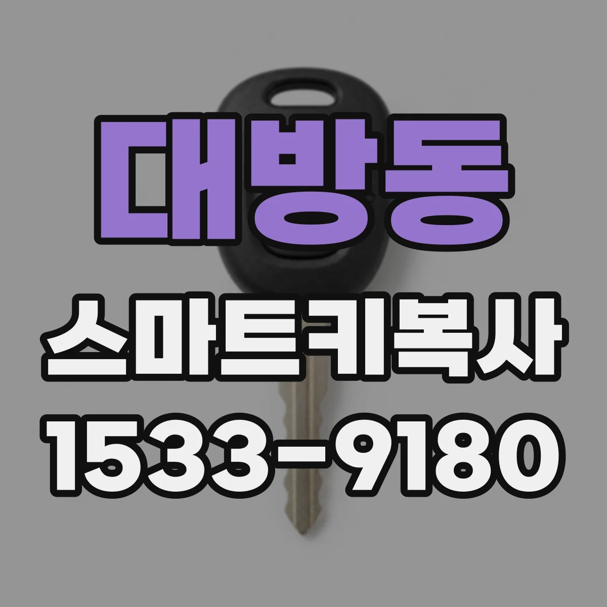 대방동 스마트키복사