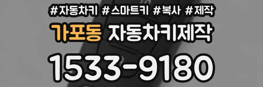 가포동 자동차키제작