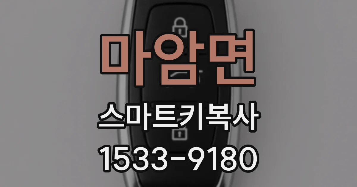 마암면 스마트키복사
