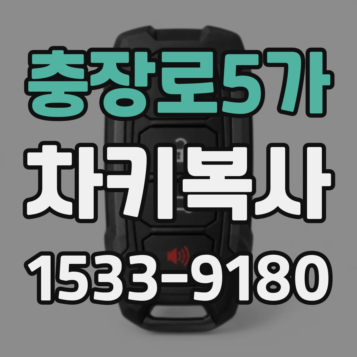 충장로5가 차키복사