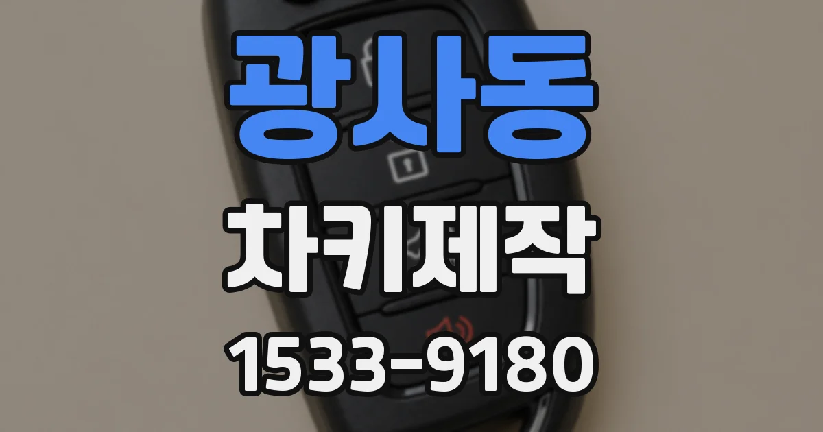 광사동 차키제작