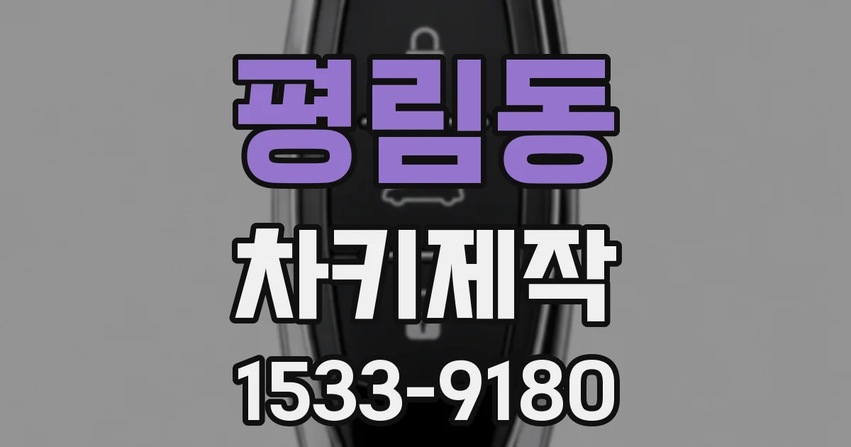 평림동 차키제작