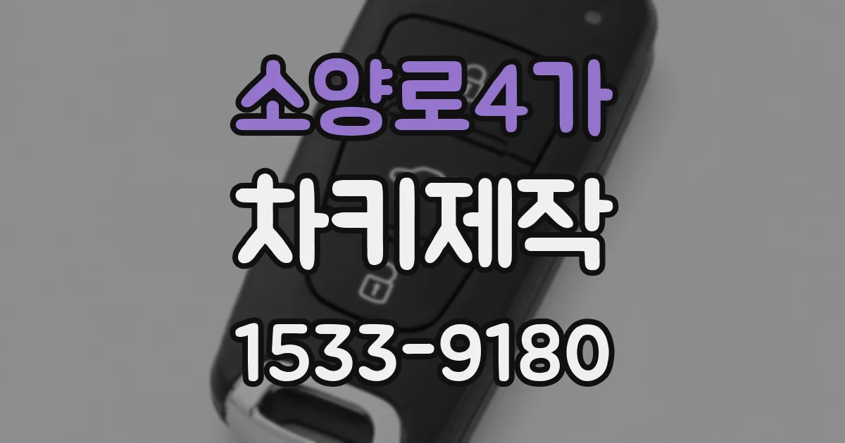 소양로4가 차키제작