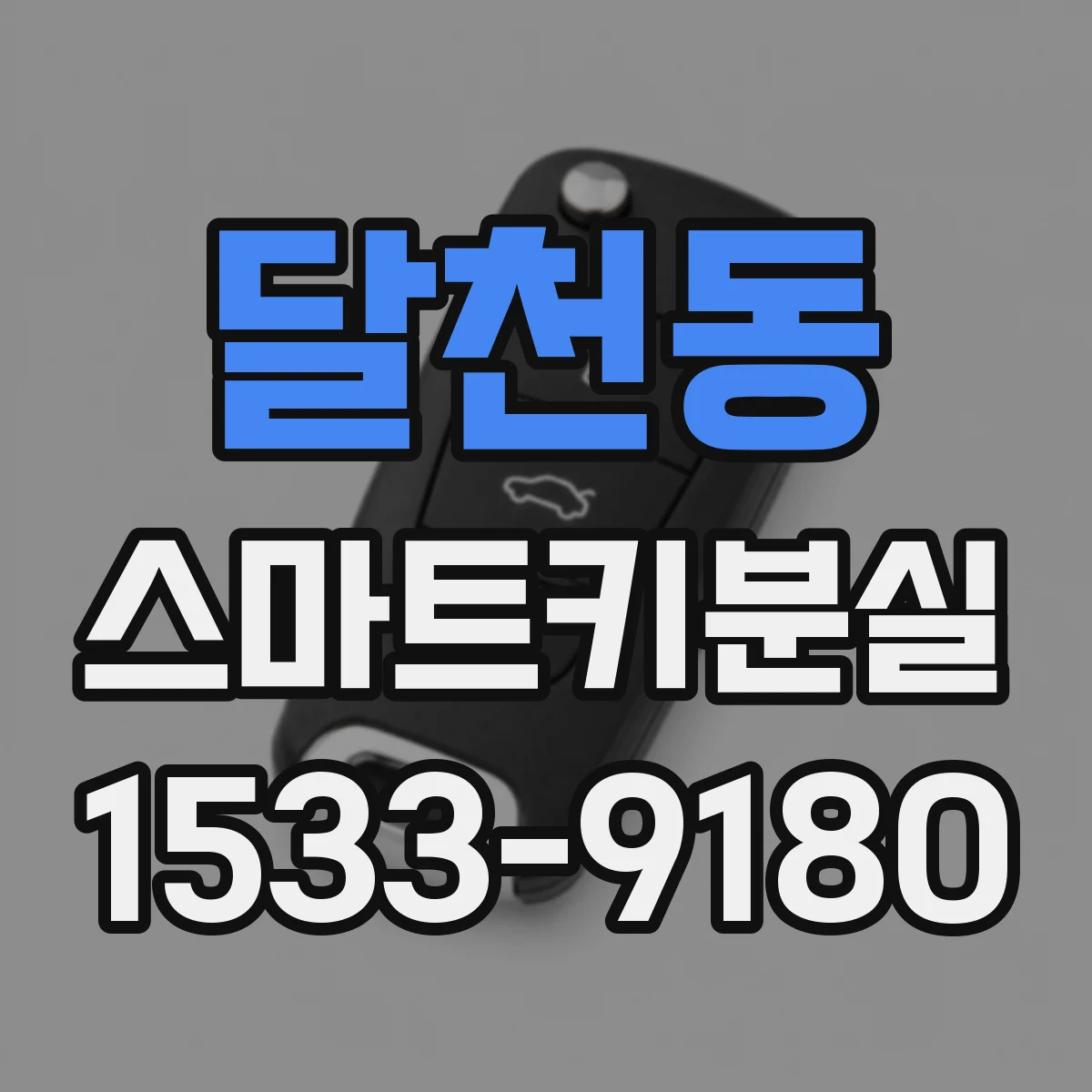 달천동 스마트키분실