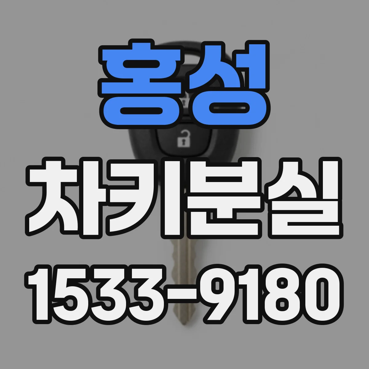 홍성 차키분실