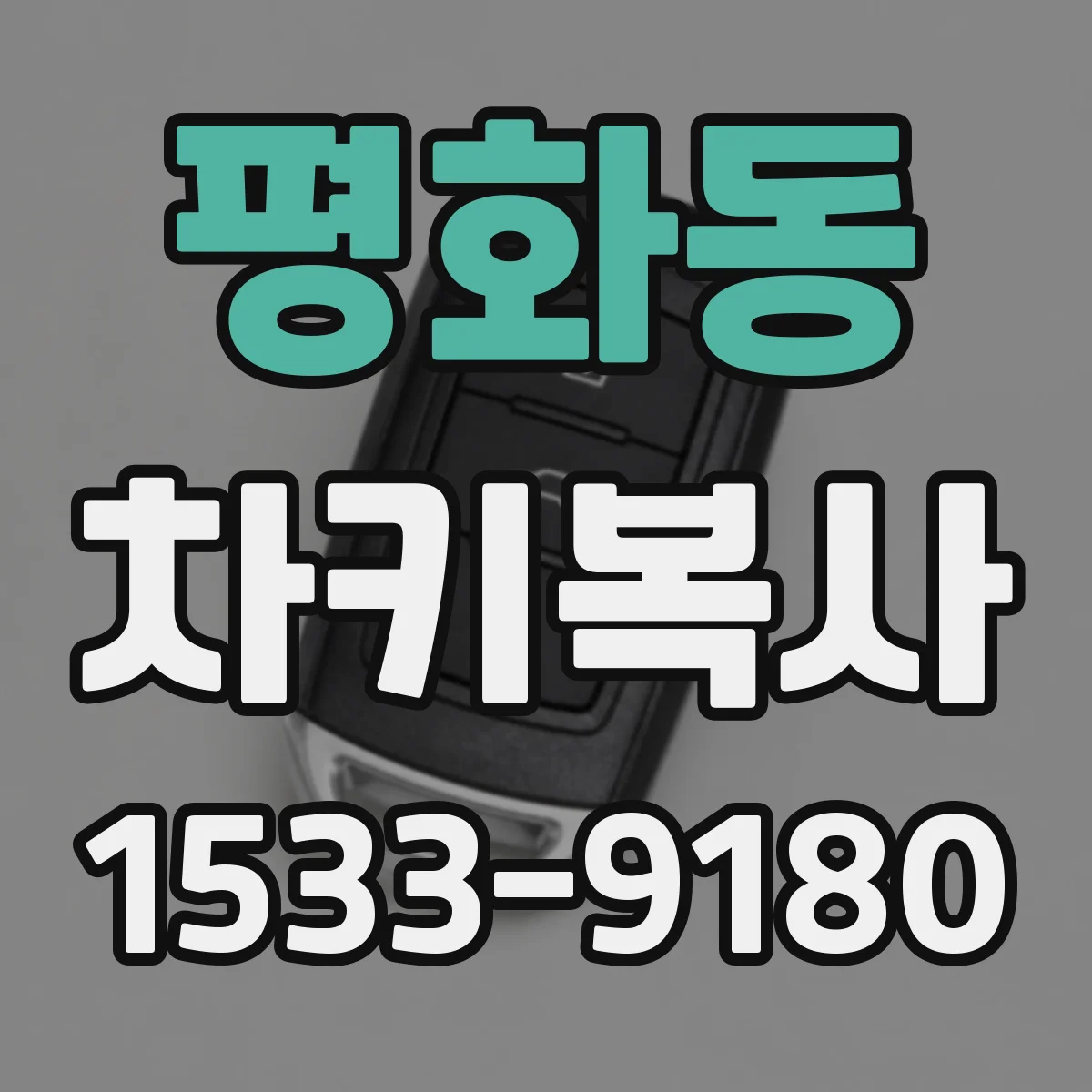 평화동 차키복사
