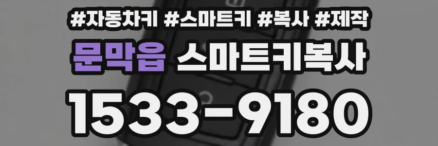 문막읍 스마트키복사
