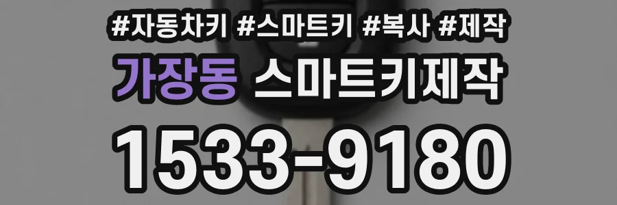 가장동 스마트키제작