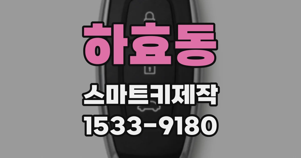 하효동 스마트키제작