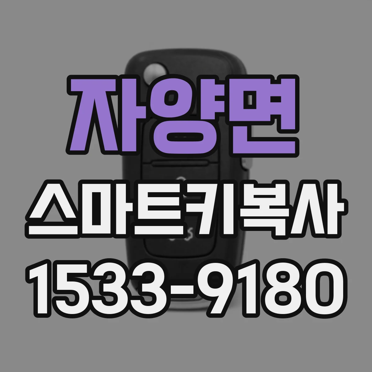 자양면 스마트키복사