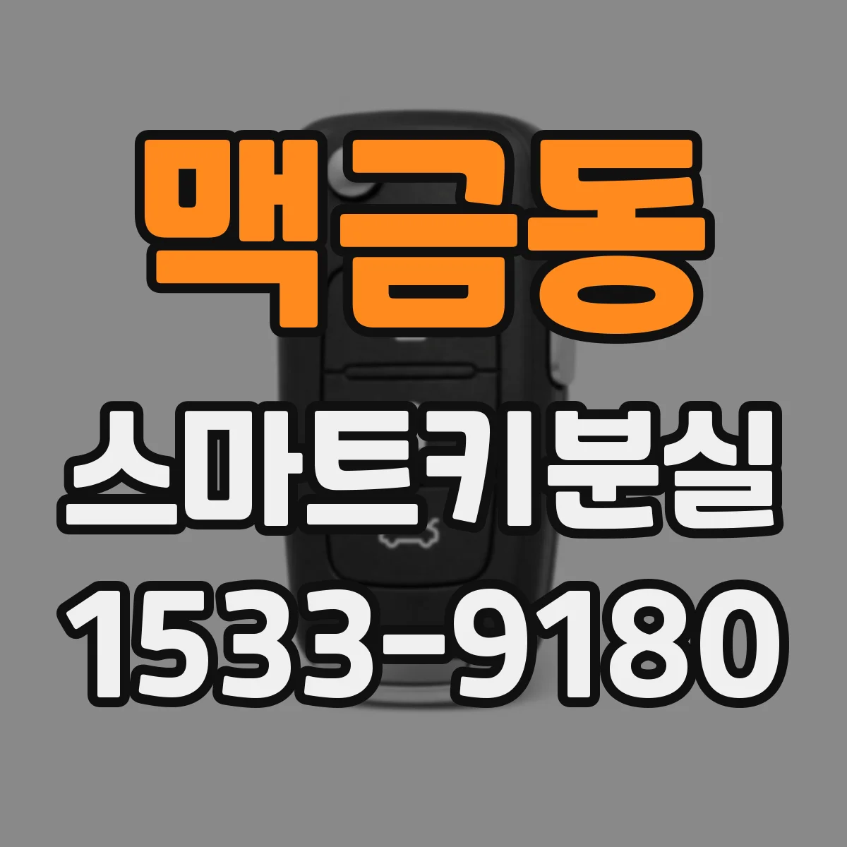 맥금동 스마트키분실
