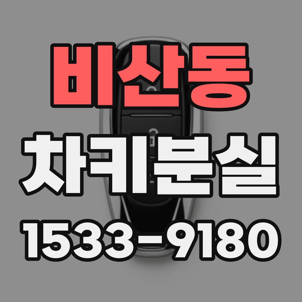 비산동 차키분실