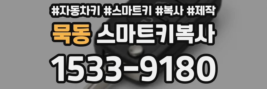 묵동 스마트키복사