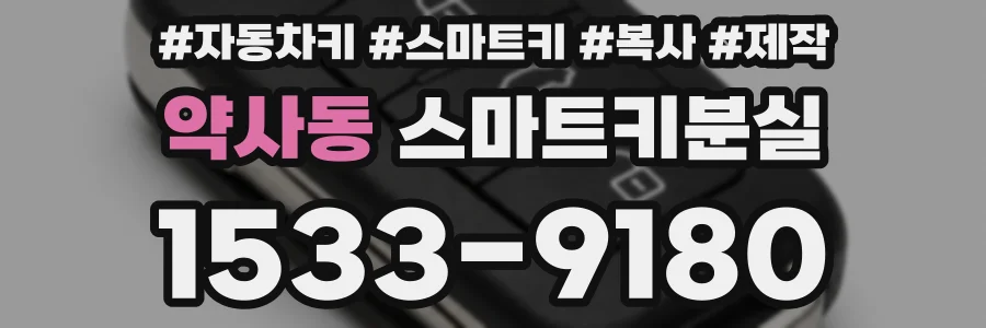 약사동 스마트키분실