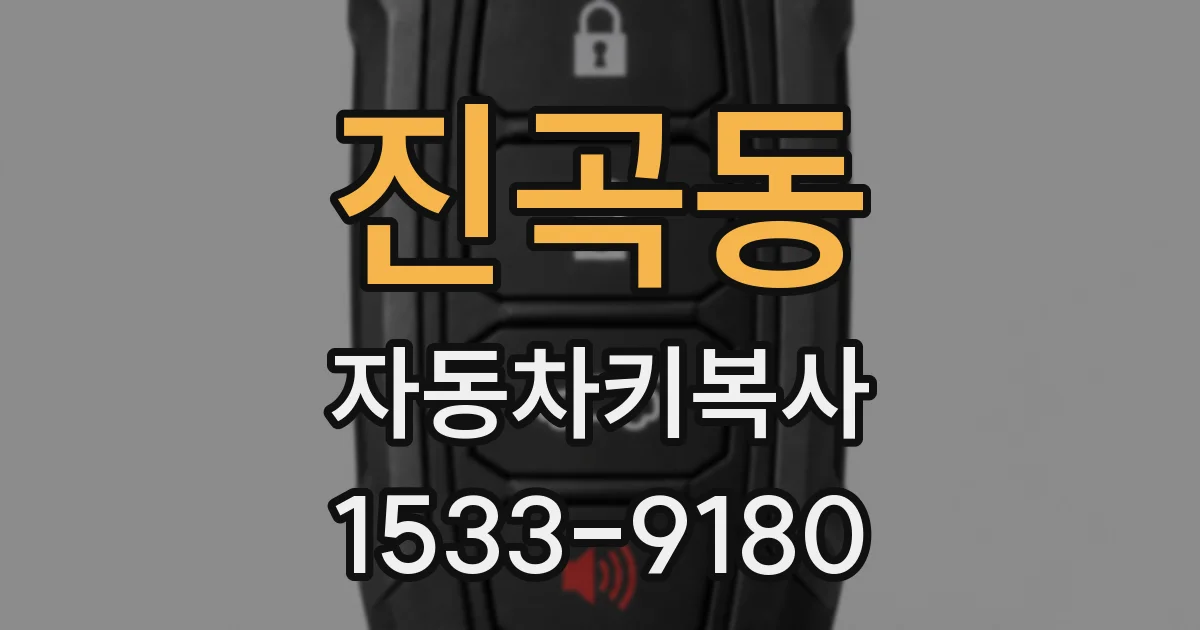 진곡동 자동차키복사