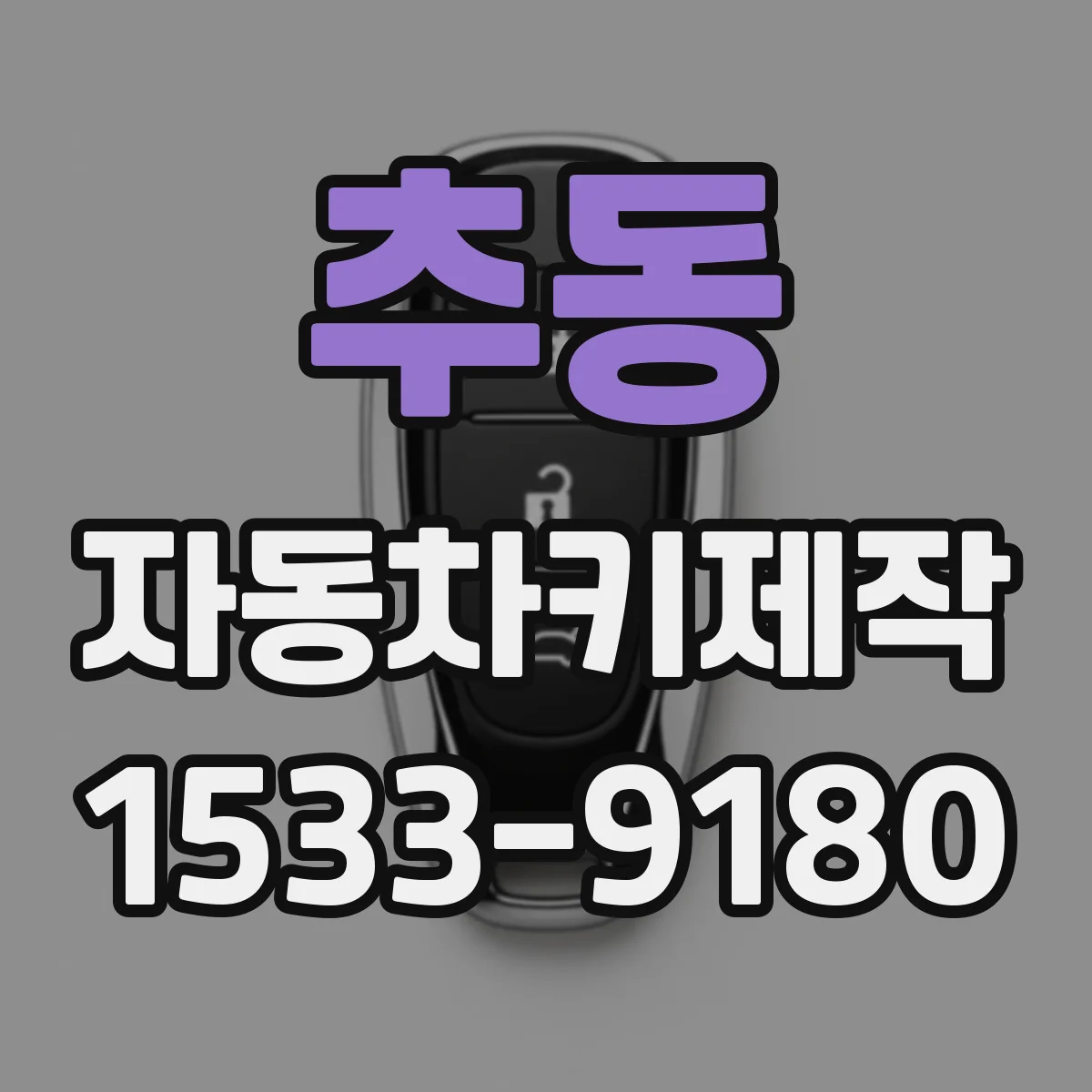 추동 자동차키제작