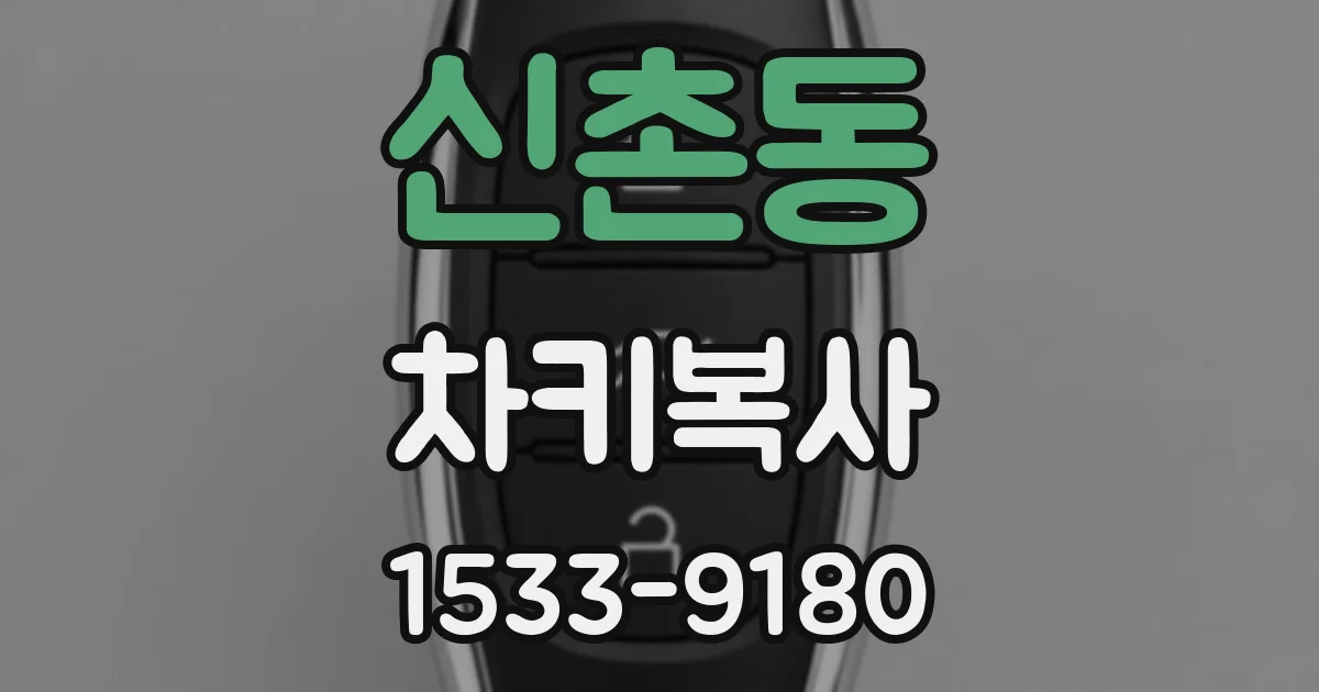 신촌동 차키복사
