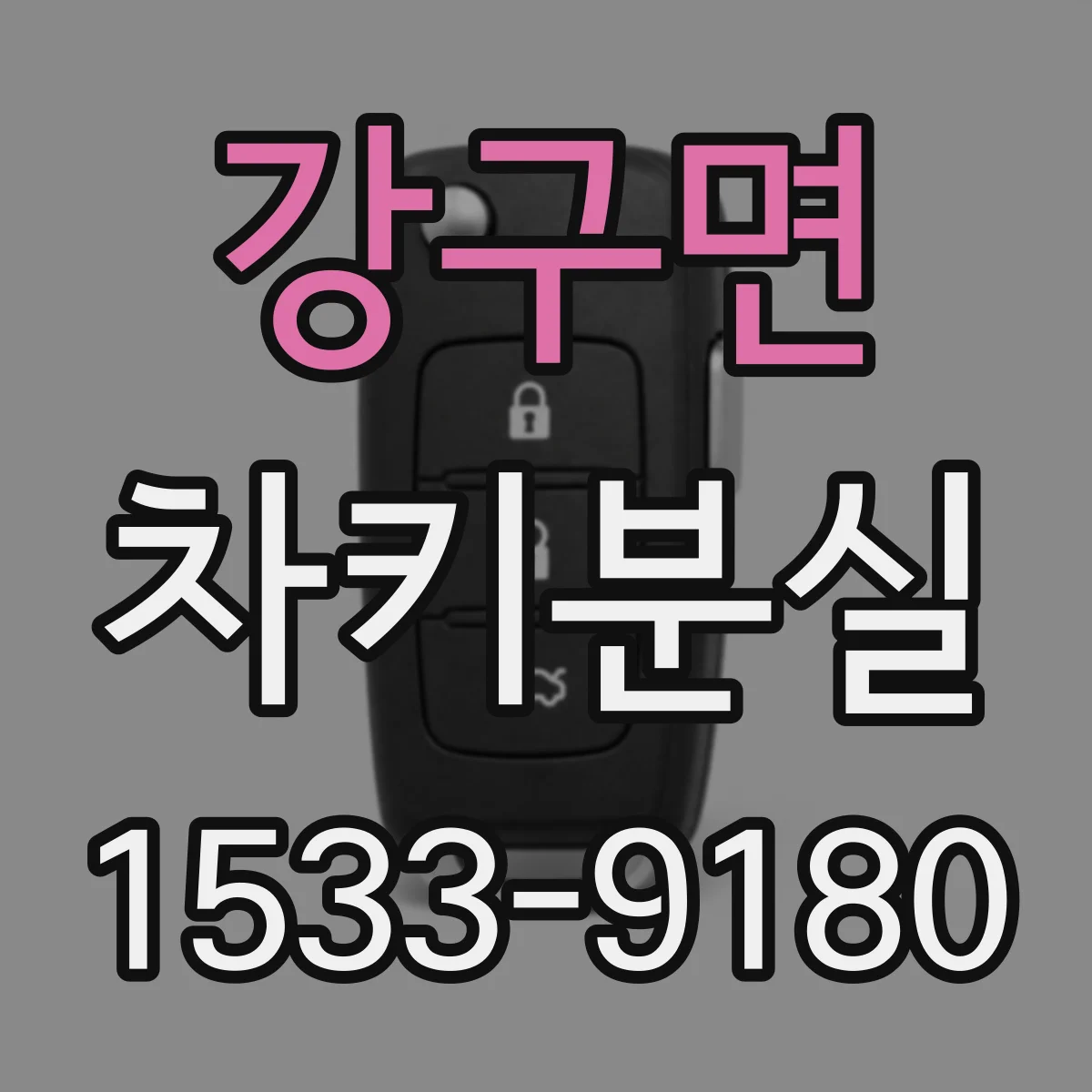 강구면 차키분실