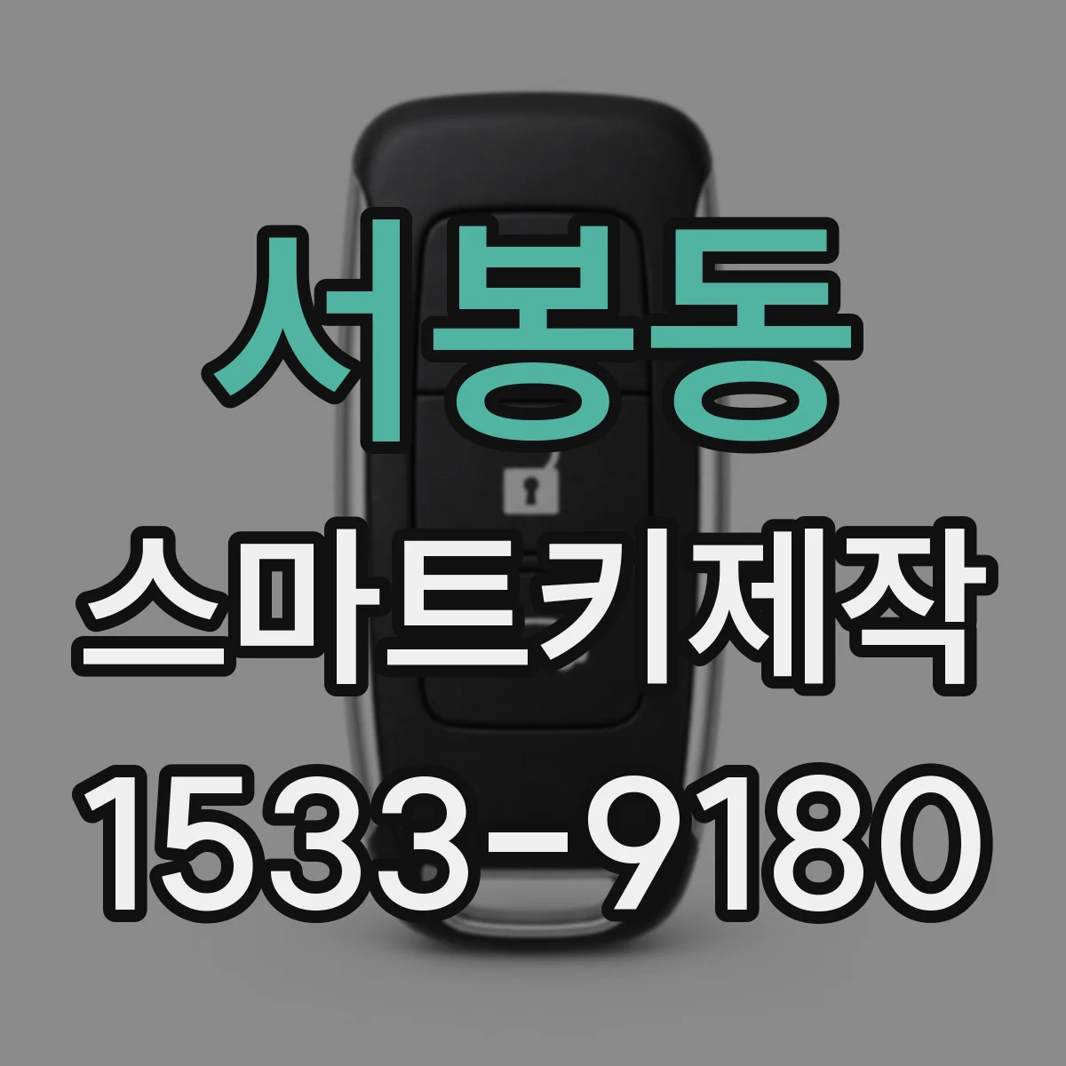 서봉동 스마트키제작