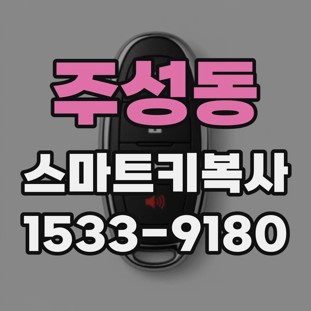 주성동 스마트키복사