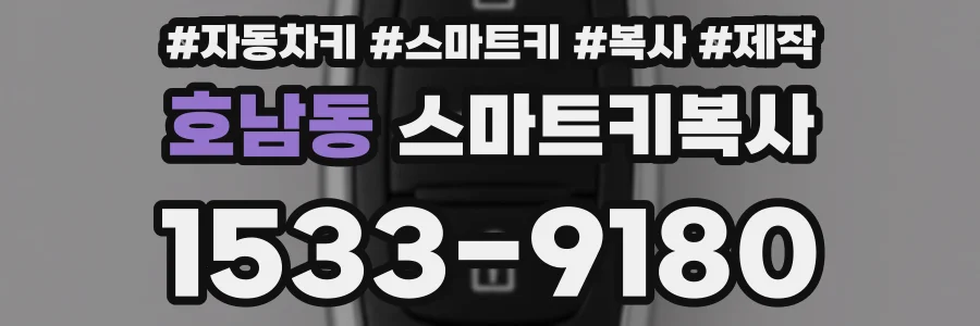호남동 스마트키복사