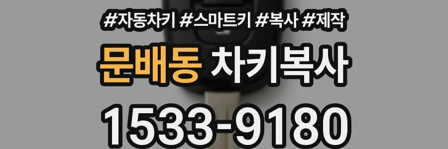 문배동 차키복사