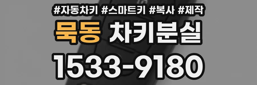 묵동 차키분실