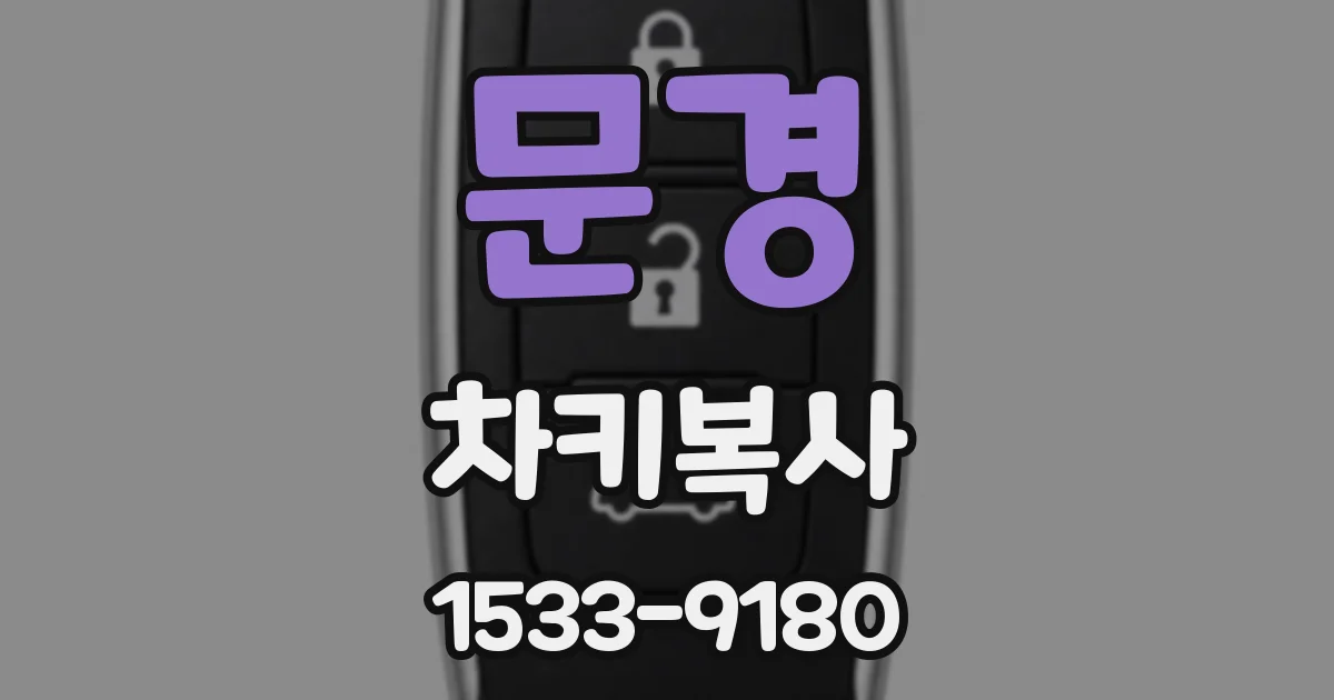 문경 차키복사