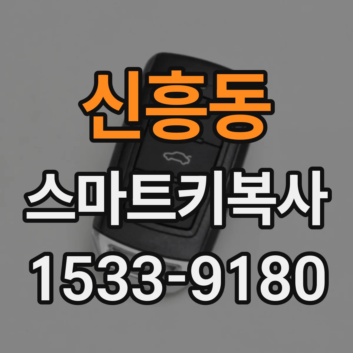 신흥동 스마트키복사