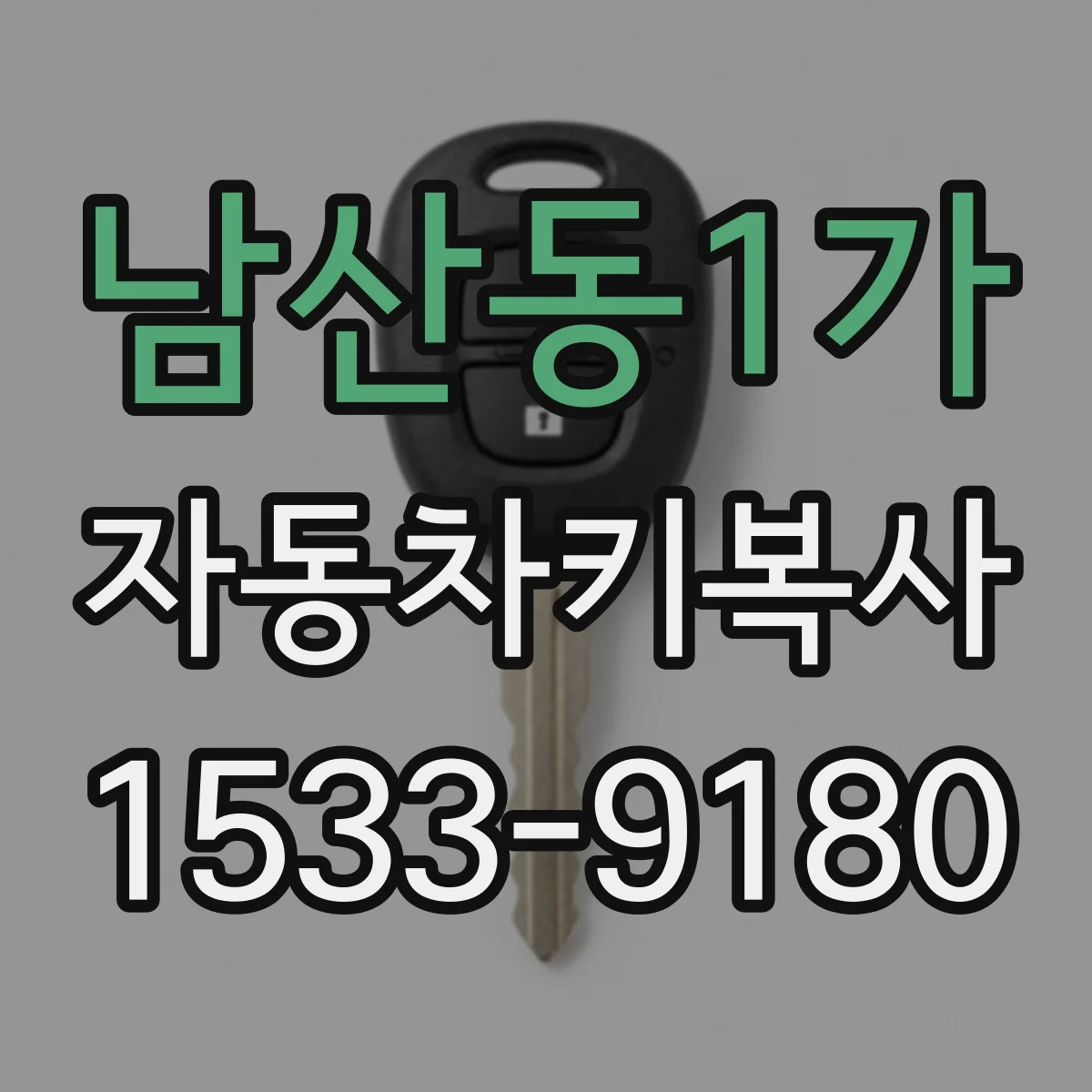 남산동1가 자동차키복사