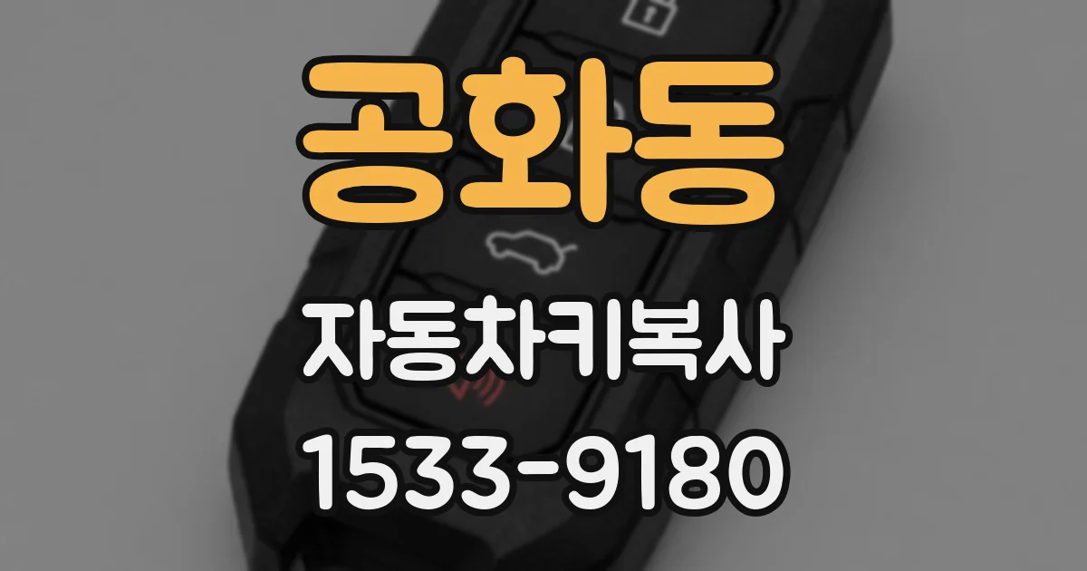 공화동 자동차키복사