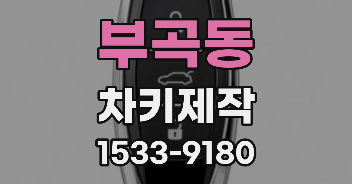부곡동 차키제작