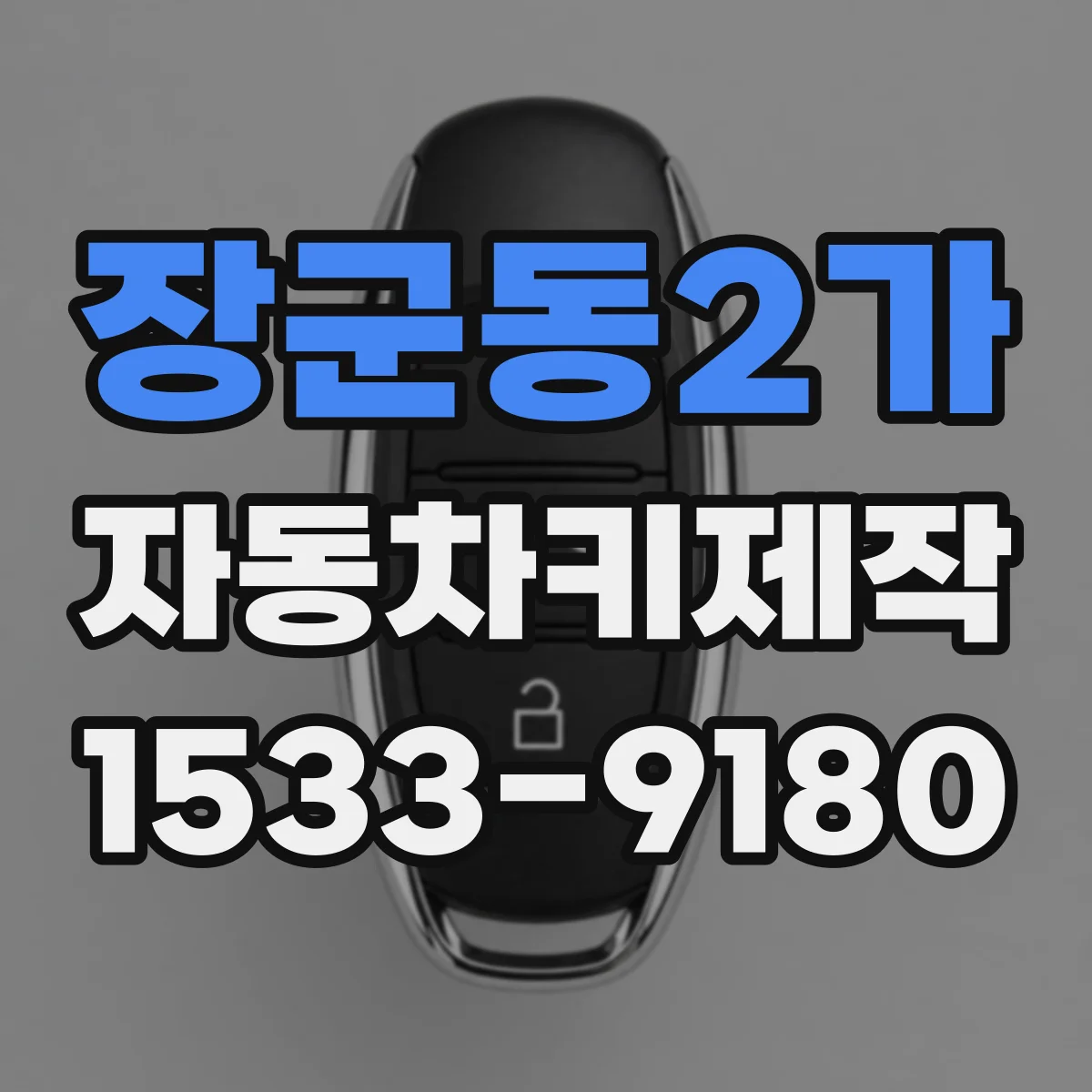 장군동2가 자동차키제작