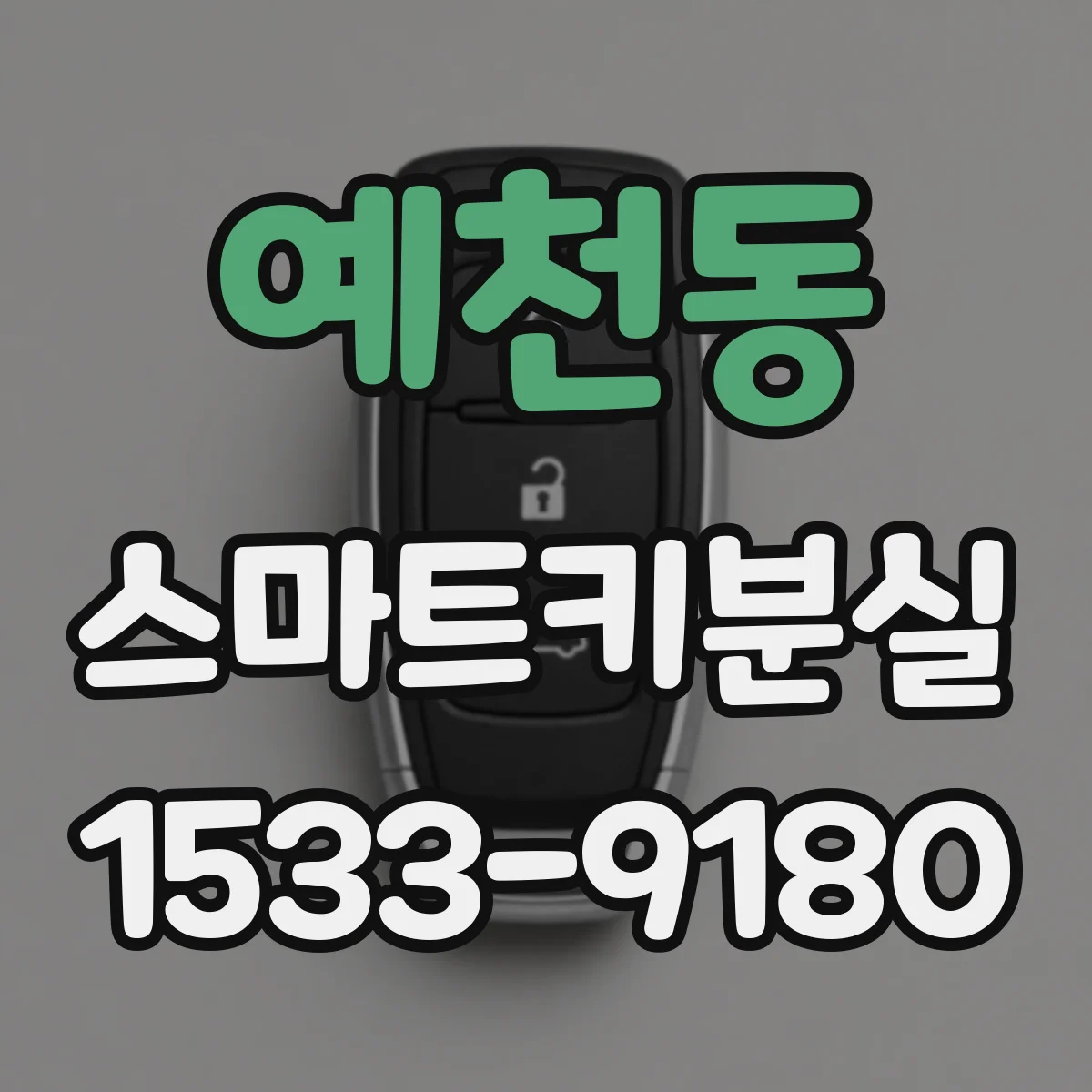 예천동 스마트키분실
