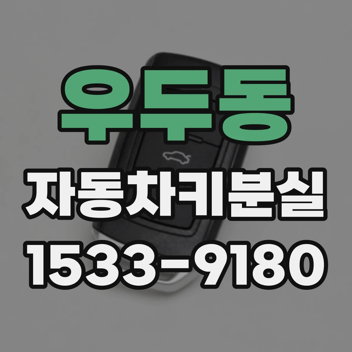 우두동 자동차키분실