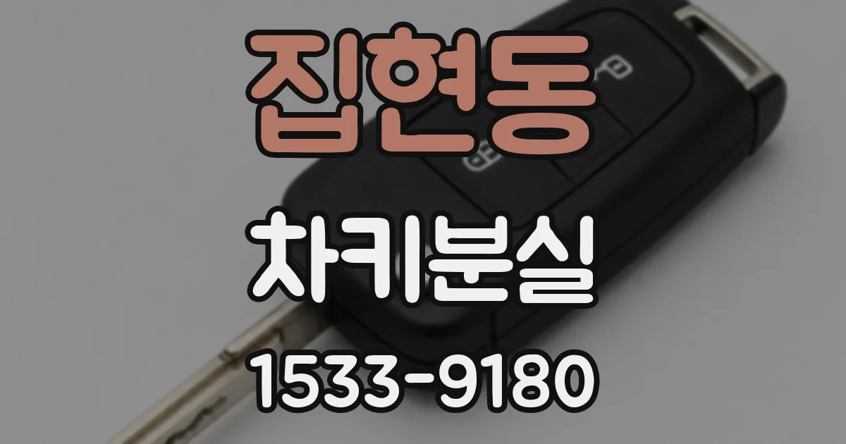 집현동 차키분실