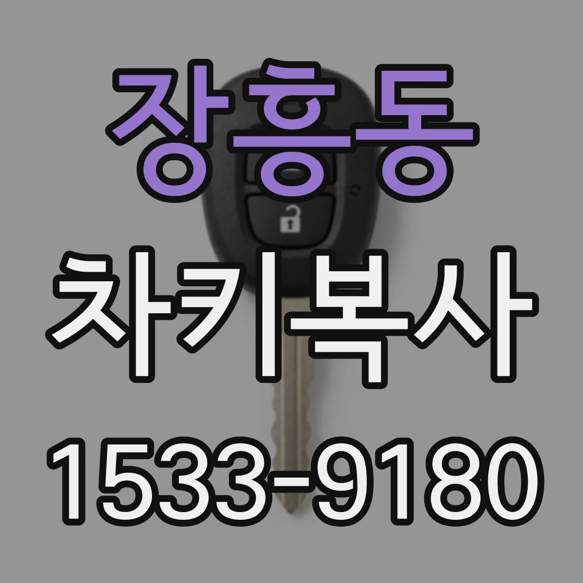 장흥동 차키복사