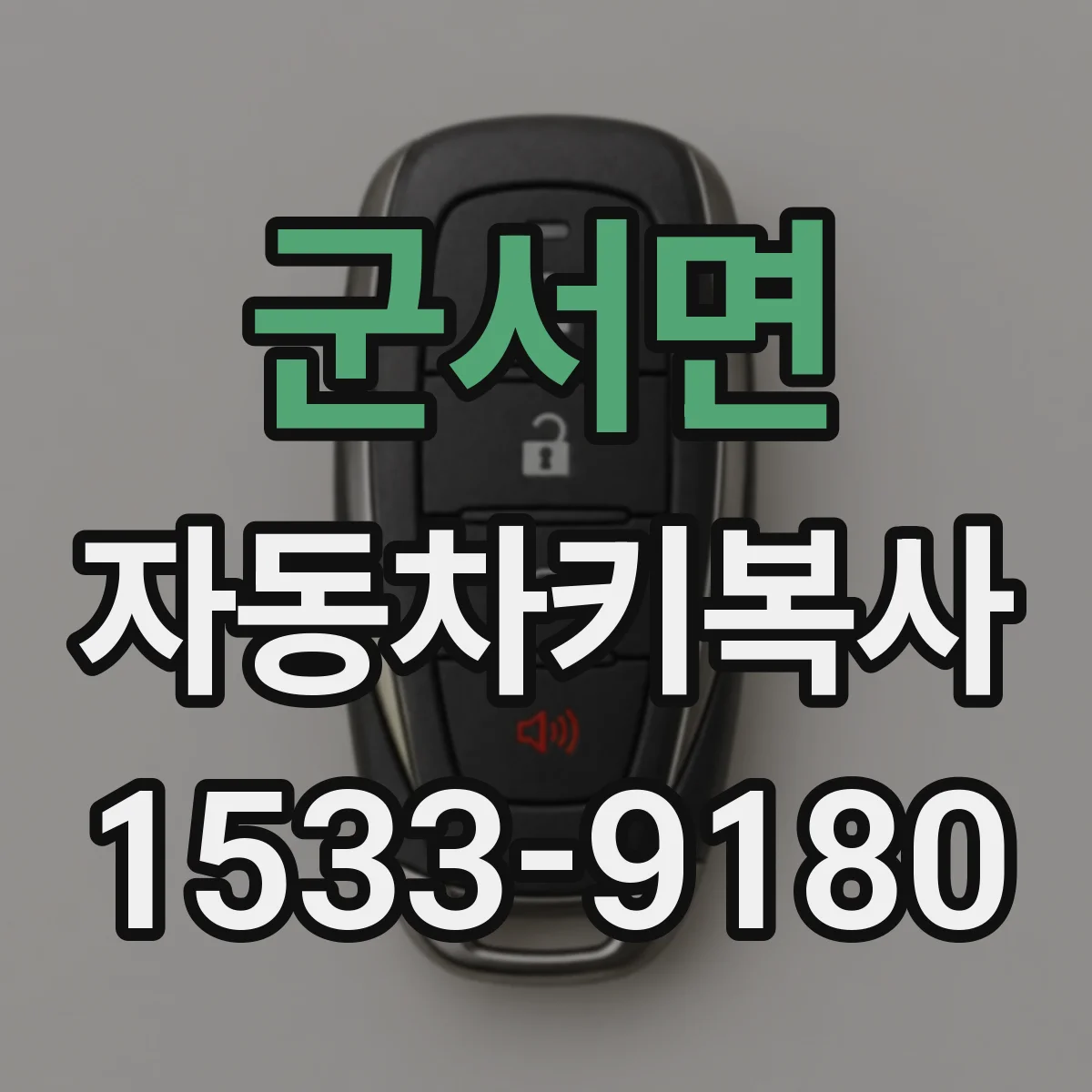군서면 자동차키복사