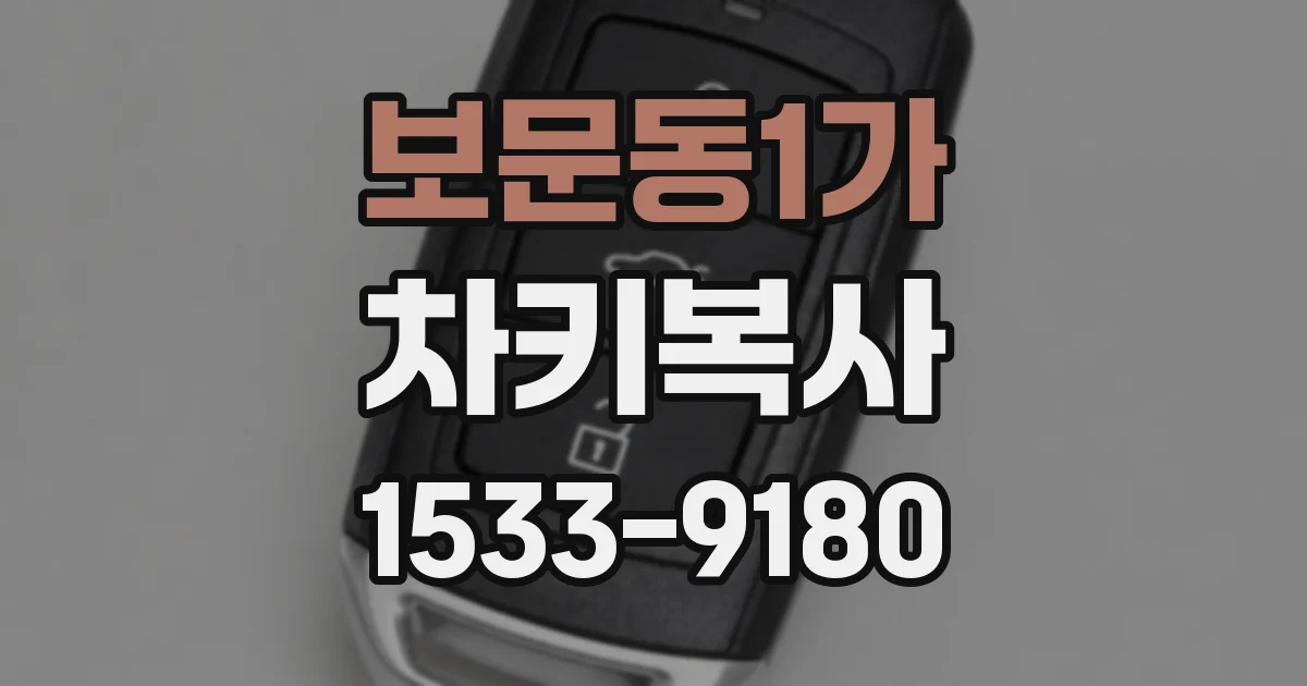 보문동1가 차키복사