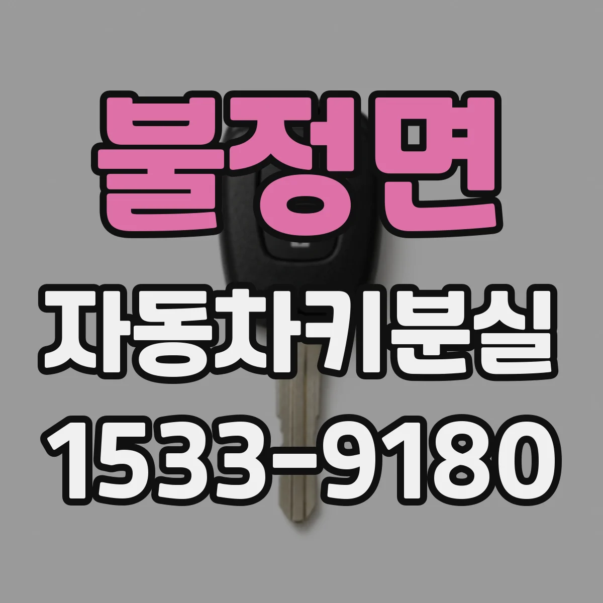 불정면 자동차키분실