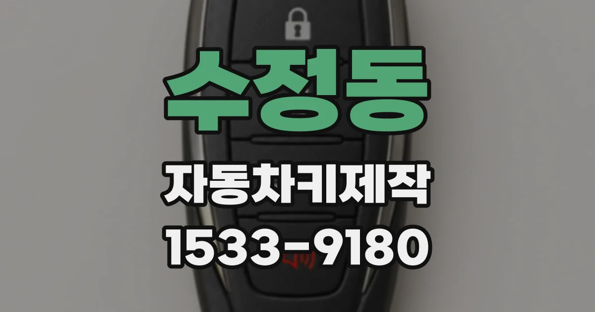 수정동 자동차키제작
