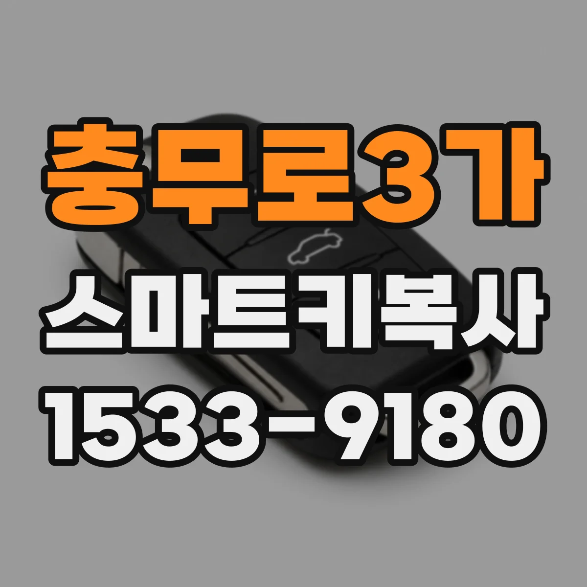 충무로3가 스마트키복사