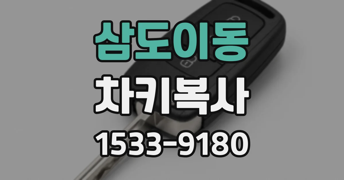 삼도이동 차키복사